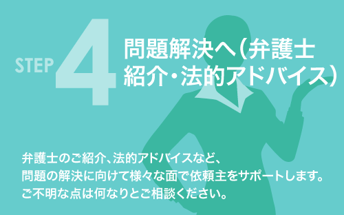 問題解決へ（弁護士紹介・アドバイス）