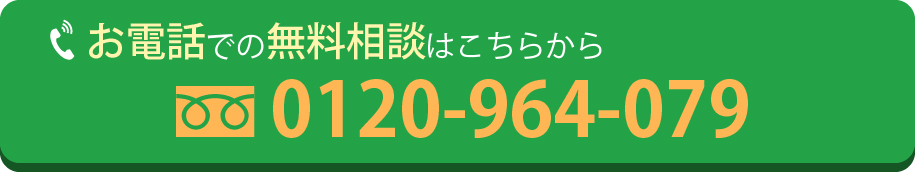 無料相談お問い合わせ電話番号