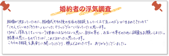 婚約者の浮気調査