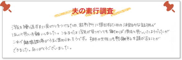 夫の素行調査