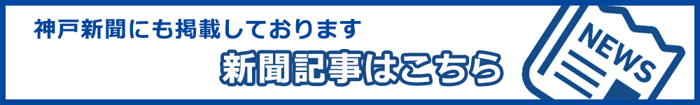 神戸新聞にも掲載しています