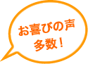 お喜びの声多数