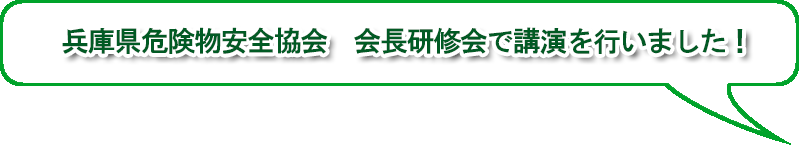 兵庫県危険物安全協会会長研修会で講演を行いました！