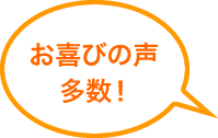 お喜びの声多数！