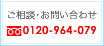 ご相談・お問い合わせ