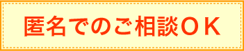 匿名でのご相談OK