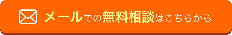 メールでの無料相談はこちらから