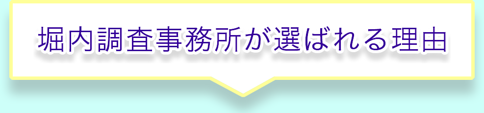 堀内調査事務所が選ばれる理由