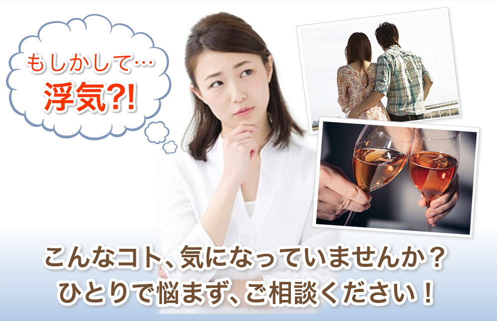 もしかして・・・浮気？！こんなコト、気になっていませんか？ひとりで悩まず、ご相談ください！